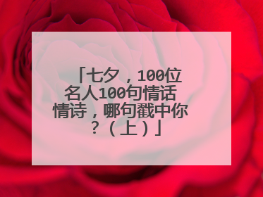 七夕，100位名人100句情话情诗，哪句戳中你？（上）