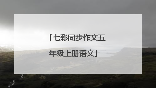 七彩同步作文五年级上册语文
