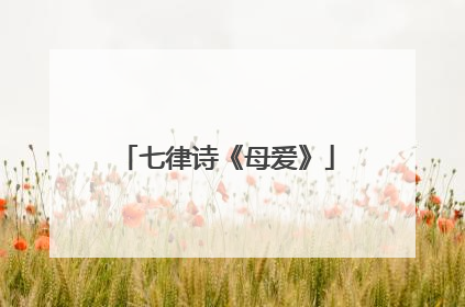 七律诗《母爱》