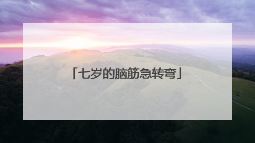 七岁的脑筋急转弯