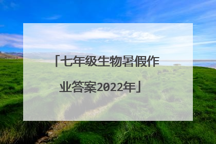 七年级生物暑假作业答案2022年