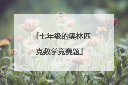 七年级的奥林匹克数学竞赛题