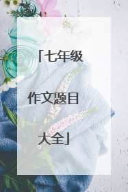 七年级作文题目大全