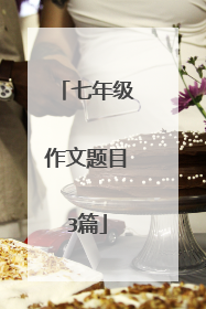 七年级作文题目3篇
