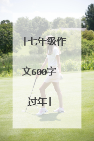 七年级作文600字过年