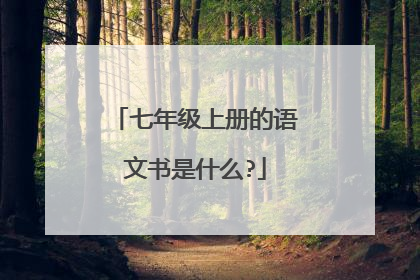 七年级上册的语文书是什么?