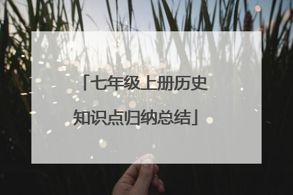 七年级上册历史知识点归纳总结