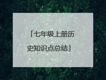 七年级上册历史知识点总结