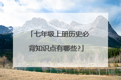 七年级上册历史必背知识点有哪些?