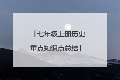 七年级上册历史重点知识点总结