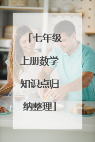 七年级上册数学知识点归纳整理