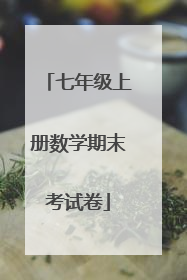七年级上册数学期末考试卷