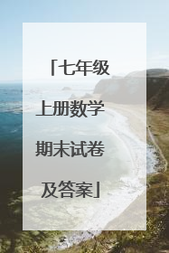 七年级上册数学期末试卷及答案