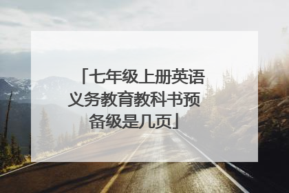 七年级上册英语义务教育教科书预备级是几页