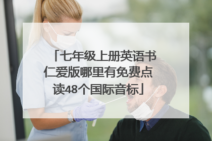七年级上册英语书仁爱版哪里有免费点读48个国际音标