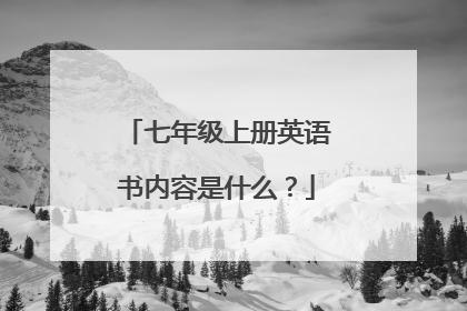 七年级上册英语书内容是什么?