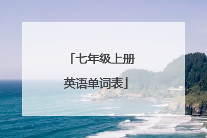 七年级上册英语单词表