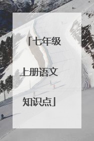 七年级上册语文知识点