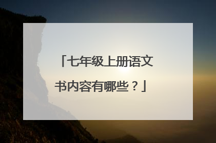 七年级上册语文书内容有哪些?
