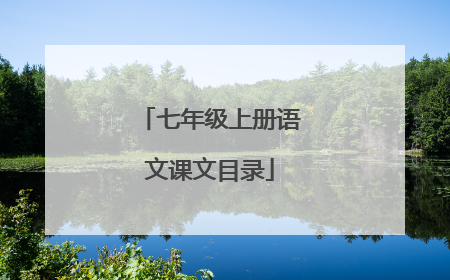 七年级上册语文课文目录