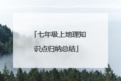 七年级上地理知识点归纳总结
