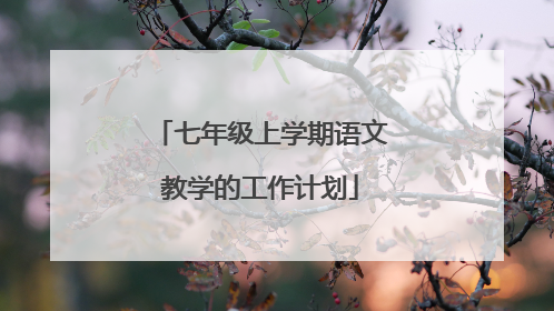 七年级上学期语文教学的工作计划
