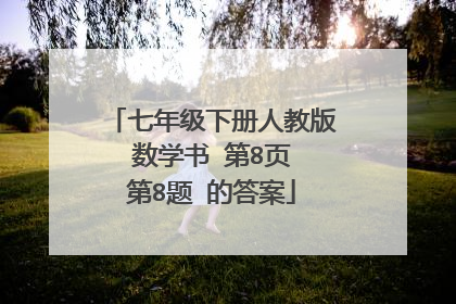 七年级下册人教版 数学书 第8页 第8题 的答案