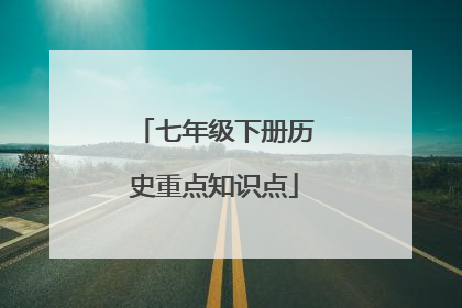 七年级下册历史重点知识点
