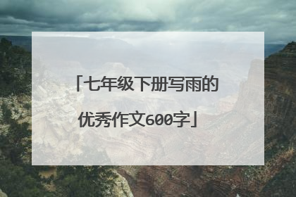 七年级下册写雨的优秀作文600字