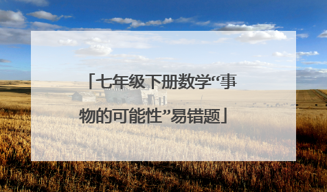 七年级下册数学“事物的可能性”易错题