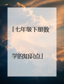 七年级下册数学的知识点