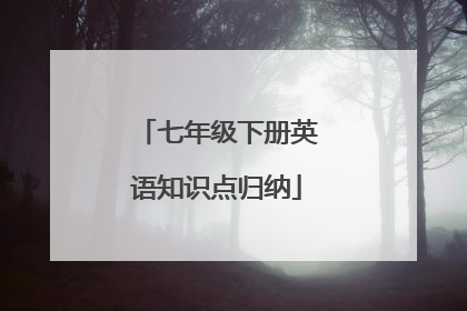 七年级下册英语知识点归纳