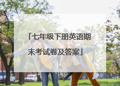 七年级下册英语期末考试卷及答案