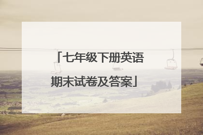 七年级下册英语期末试卷及答案