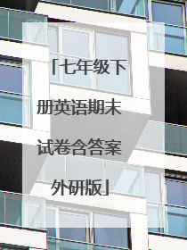 七年级下册英语期末试卷含答案外研版