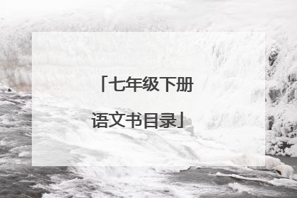 七年级下册语文书目录