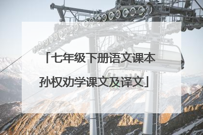 七年级下册语文课本孙权劝学课文及译文
