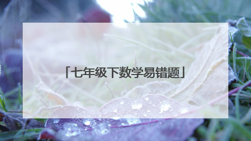 七年级下数学易错题