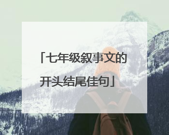 七年级叙事文的开头结尾佳句