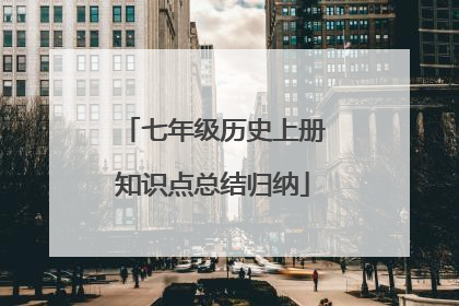 七年级历史上册知识点总结归纳