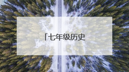 七年级历史上册知识点
