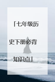 七年级历史下册必背知识点