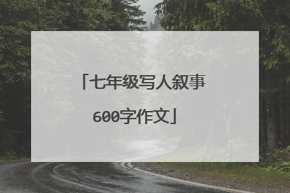七年级写人叙事600字作文