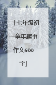 七年级初一童年趣事作文600字