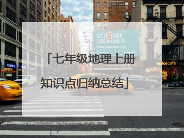 七年级地理上册知识点归纳总结