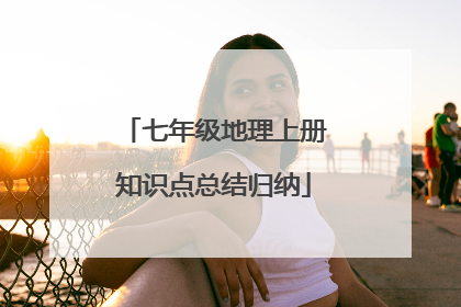 七年级地理上册知识点总结归纳