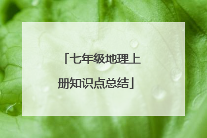 七年级地理上册知识点总结