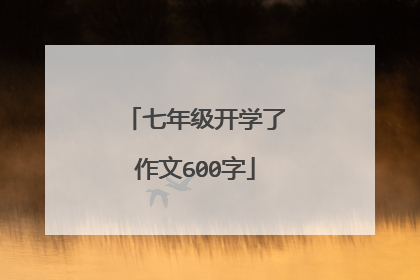 七年级开学了作文600字