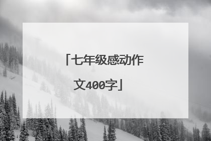 七年级感动作文400字
