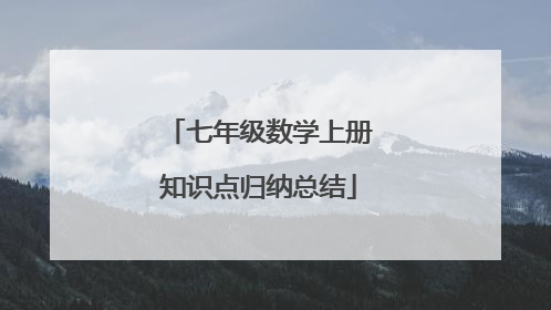 七年级数学上册知识点归纳总结